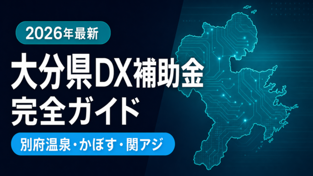 【2026年最新】大分県のDX補助金完全ガイド｜7制度を業種別に比較