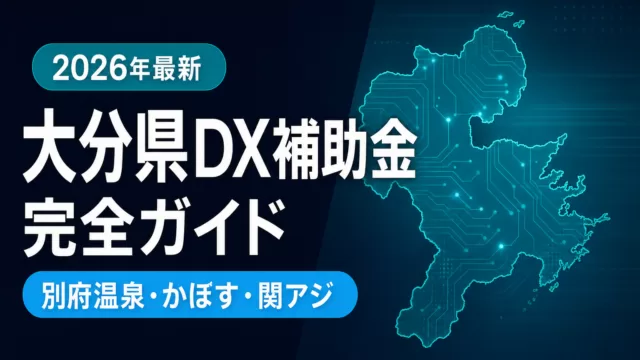 【2026年最新】大分県のDX補助金完全ガイド｜7制度を業種別に比較