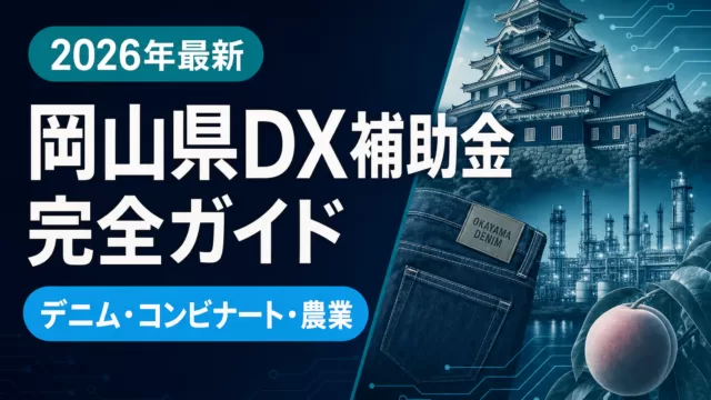 【2026年最新】岡山県DX補助金ガイド｜デニム・コンビナート・農業が使える5制度