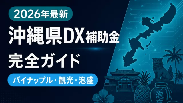【2026年最新】沖縄県DX補助金完全ガイド｜観光×IT 7制度