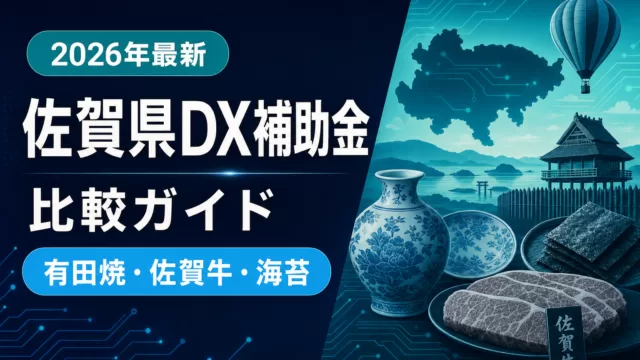 【2026年最新】佐賀県DX補助金比較ガイド｜有田焼・佐賀牛・海苔・建設業が使える5制度