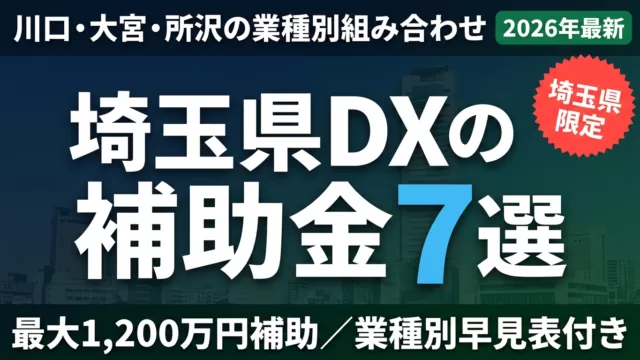 【2026年最新】埼玉県DX補助金7選｜川口・大宮・所沢の業種別活用法