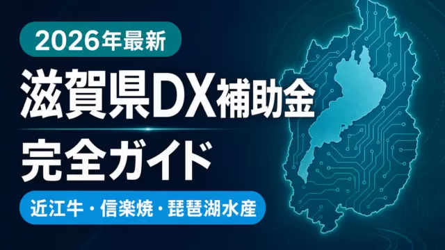 【2026年最新】滋賀県DX補助金完全ガイド｜近江牛・信楽焼・琵琶湖が使える5制度