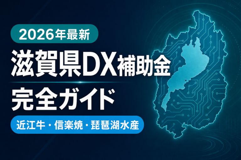 2026年最新】滋賀県DX補助金完全ガイド｜近江牛・信楽焼・琵琶湖が
