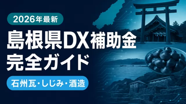 【2026年最新】島根県DX補助金ガイド｜石州瓦・しじみ漁・酒造が使える5制度