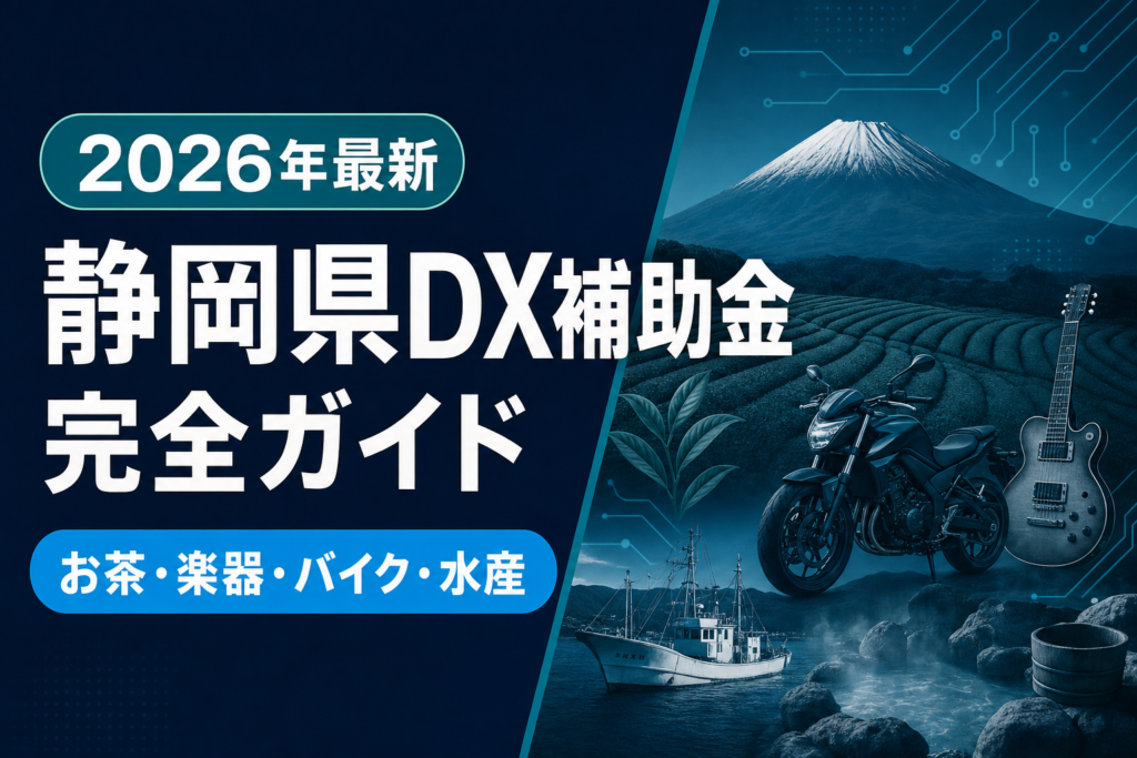2026年最新】静岡県DX補助金完全ガイド｜お茶・楽器・バイク・水産
