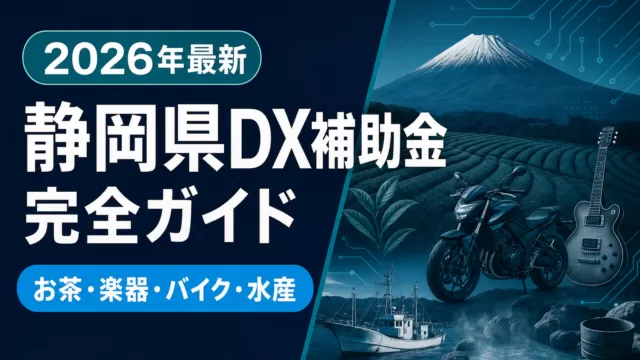 【2026年最新】静岡県DX補助金完全ガイド｜お茶・楽器・バイク・水産・観光が使える5制度