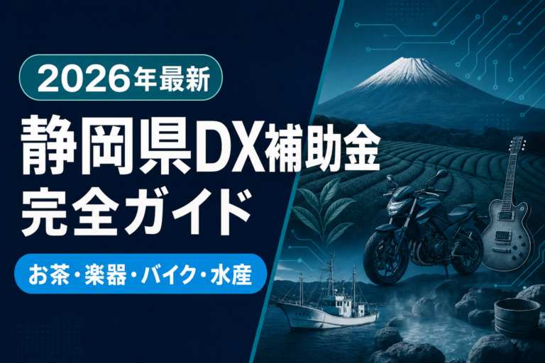 2026年最新】静岡県のDX補助金5制度｜お茶・楽器・バイク・観光 | 補助