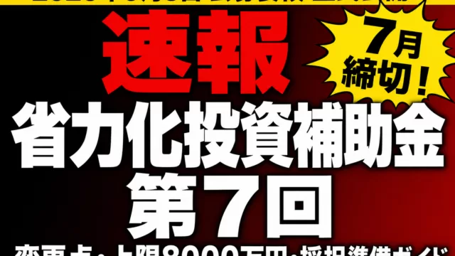 【速報】省力化投資補助金 第7回｜公募要領6/5公開・変更点と申請準備ガイド
