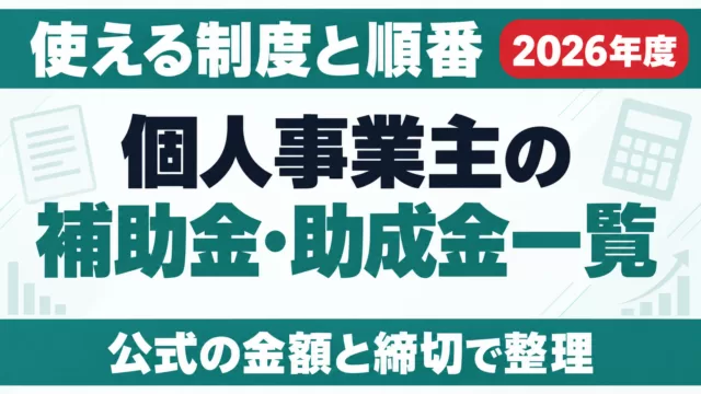 個人事業主の補助金・助成金一覧｜使える制度と順番【2026年度】