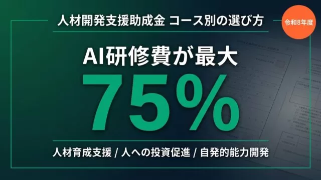 AI・DX研修に使える人材開発支援助成金 コース別助成率比較