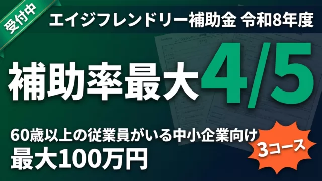 【令和8年度】エイジフレンドリー補助金3コース・補助率最大4/5・申請ガイド