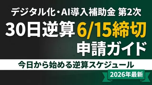 デジタル化・AI導入補助金 30日逆算申請ガイド｜4次締切8月25日対応