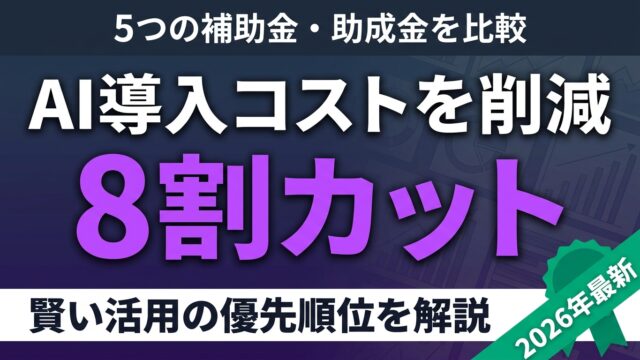 【2026年最新】AI導入コスト8割カット｜5制度の賢い活用順