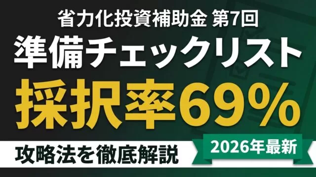 省力化投資補助金 第7回の準備チェックリスト｜採択率69%の攻略法【2026】