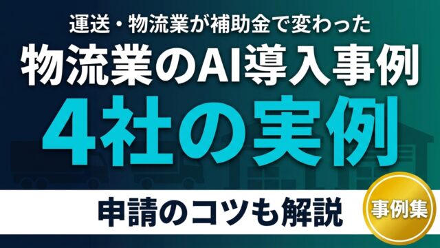 運送・物流業がAI補助金で変わった4社の事例｜2026年申請のコツ