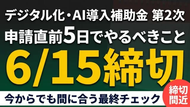 デジタル化・AI導入補助金 申請直前5日でやるべきこと｜4次締切対応