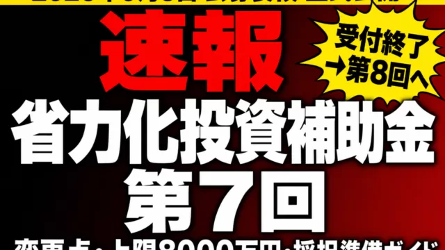 省力化投資補助金 第7回 速報 受付終了→第8回へ 変更点・採択準備ガイド
