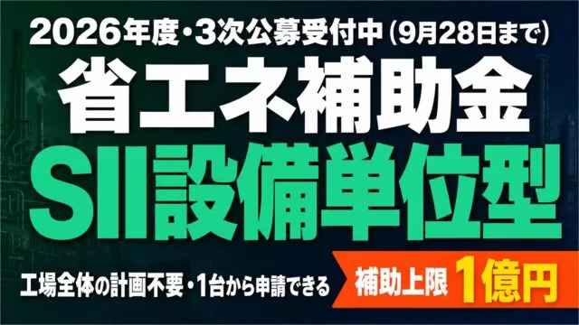 省エネ・非化石転換補助金 設備単位型｜対象設備15区分と補助率