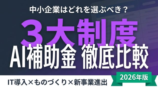 AI導入に使える3大補助金を比較 | 中小企業はどれを選ぶべき？2026年版