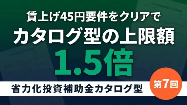 省力化投資補助金カタログ型｜賃上げ45円で上限1.5倍
