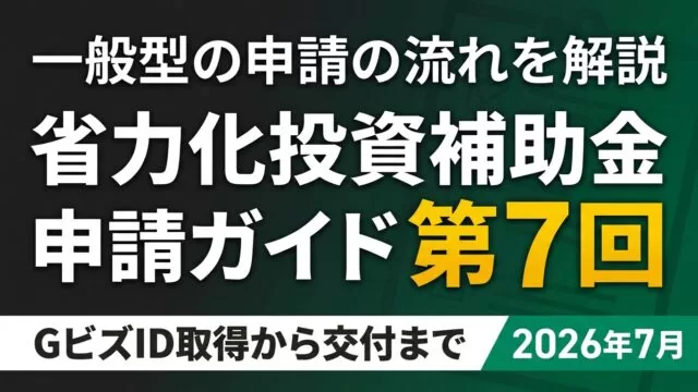 【2026年7月】省力化投資補助金 一般型 第7回 申請ガイド