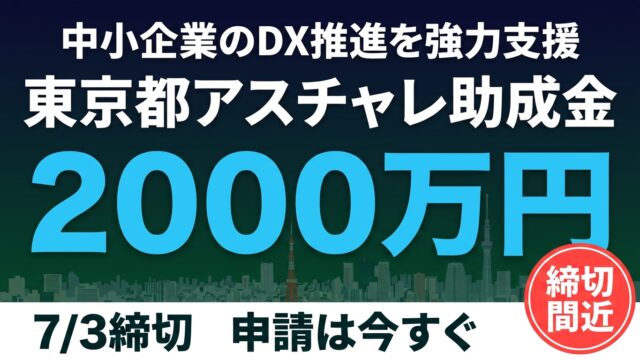 【7/3締切】東京都アスチャレ助成金｜最大2,000万円活用法