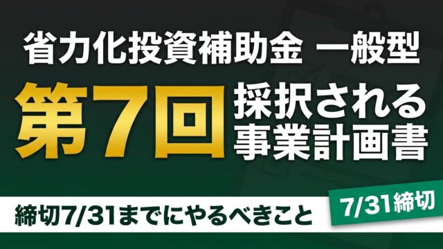 【7/31締切】省力化投資補助金 一般型 第7回｜採択される事業計画書の書き方