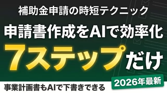【2026年最新】補助金申請書をAIで効率化する7ステップ