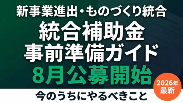 【2026年8月公募開始】新事業進出・ものづくり統合補助金｜事前準備ガイド
