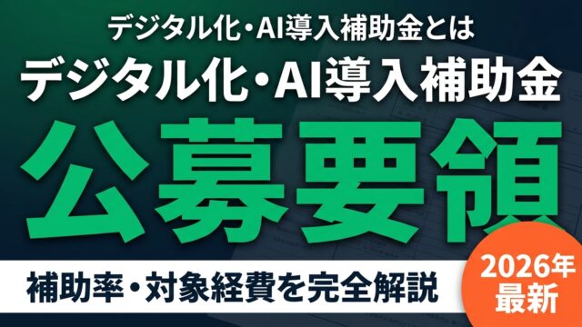 【2026年最新】デジタル化・AI導入補助金の公募要領を徹底解説