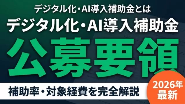 【2026年最新】デジタル化・AI導入補助金の公募要領を徹底解説