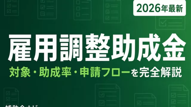【2026年最新】雇用調整助成金とは？対象・助成率・申請フロー完全解説
