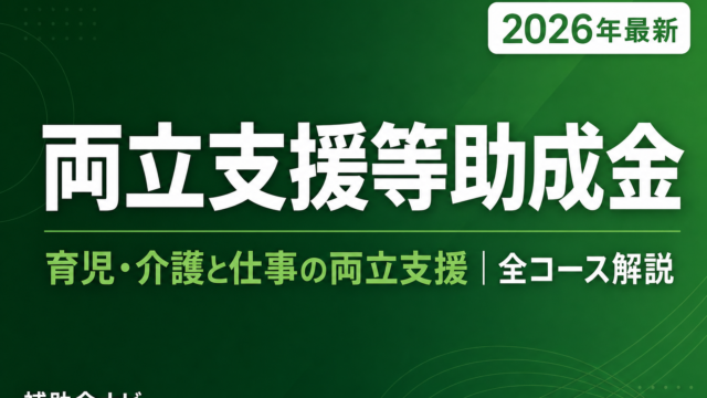 【2026年最新】両立支援等助成金の申請方法と全コース完全解説