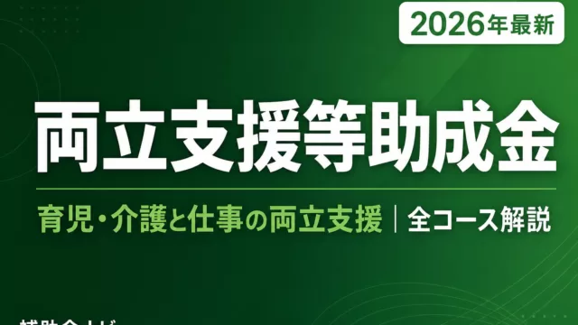 【2026年最新】両立支援等助成金の申請方法と全コース完全解説