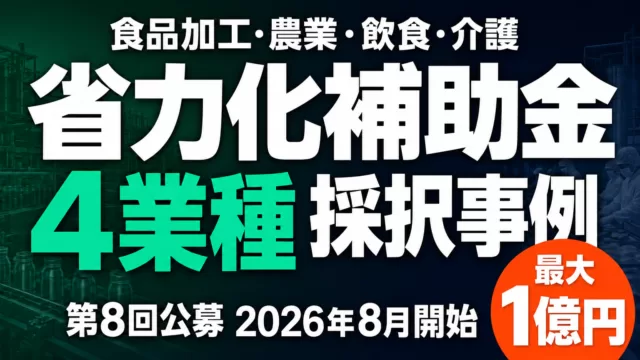 省力化補助金 4業種の採択事例｜第8回公募 2026年8月開始・最大1億円