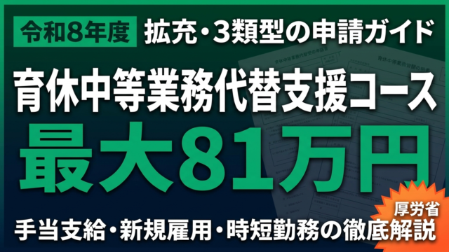 【令和8年度拡充】育休中等業務代替支援コース｜最大81万円の申請ガイド