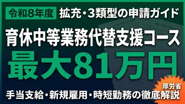 【令和8年度拡充】育休中等業務代替支援コース｜最大81万円の申請ガイド