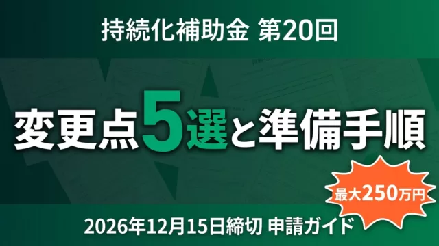 【2026年最新】持続化補助金第20回申請ガイド｜変更点と準備手順