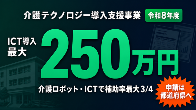 【令和8年度】介護テクノロジー導入支援事業とは？ICT最大250万円