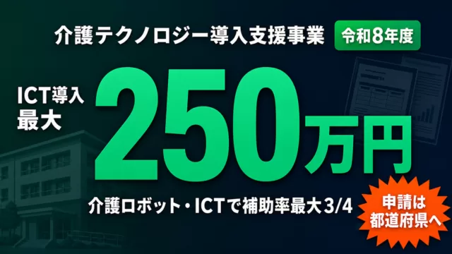【令和8年度】介護テクノロジー導入支援事業とは？ICT最大250万円
