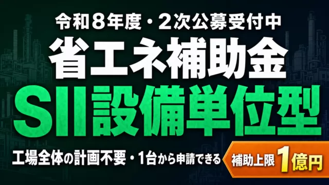 【令和8年度】省エネ・非化石転換補助金 設備単位型 申請ガイド