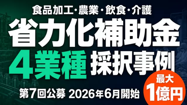 【2026年最新】省力化投資補助金 業種別採択事例4選