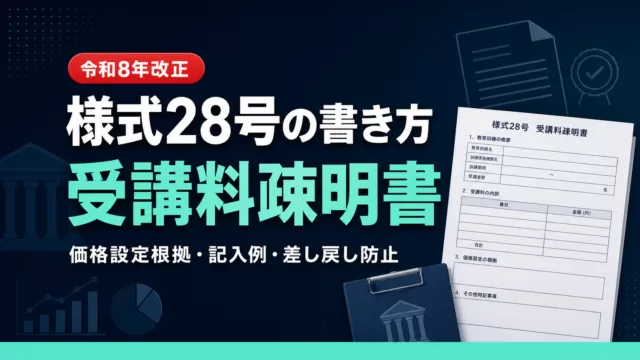 人材開発支援助成金「受講料疎明書（様式28号）」書き方・記入例｜よくある不備