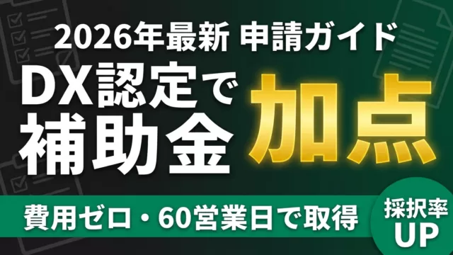 【2026年最新】DX認定申請ガイド｜ものづくり補助金加点取得