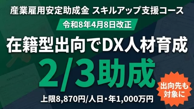【令和8年4月改正】産業雇用安定助成金スキルアップ支援コース｜DX人材育成