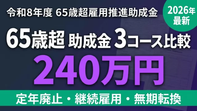 【令和8年度】65歳超雇用推進助成金 3コース比較と最大240万円の申請手順