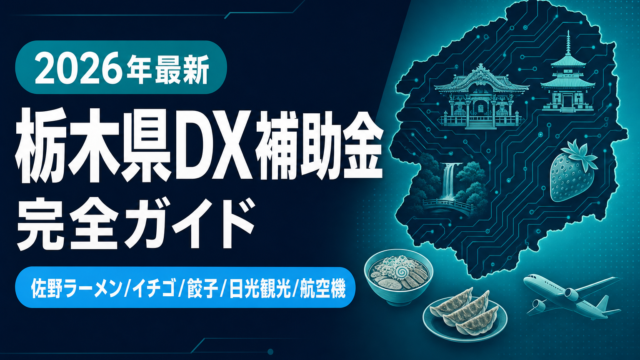 【2026年最新】栃木県のDX補助金完全ガイド｜7制度を業種別に解説