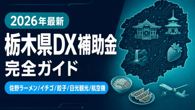 【2026年最新】栃木県のDX補助金完全ガイド｜7制度を業種別に解説
