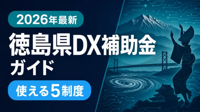 【2026年最新】徳島県DX補助金ガイド｜中小企業が使える5制度を比較